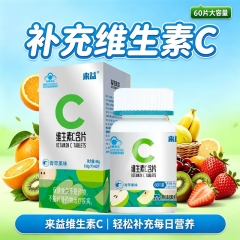 来益维生素C含片（青苹果味）-0.8g*60片/瓶/盒