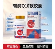 辅酶Q10软胶囊-0.3g*60粒/瓶/盒