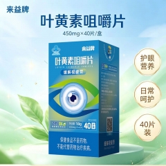 来益牌叶黄素咀嚼片-450mg*40片/板/盒